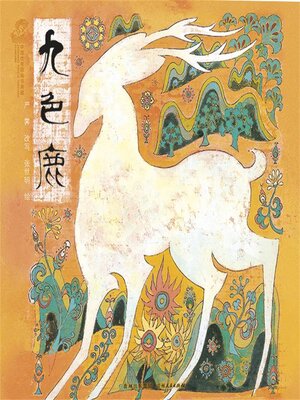 cover image of 九色鹿